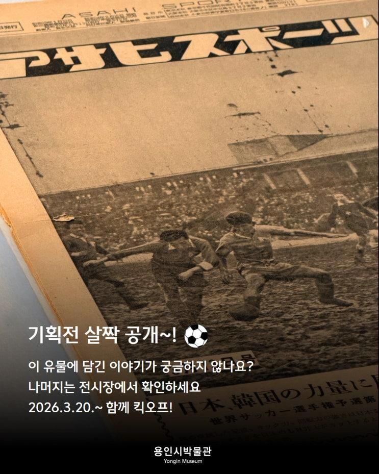 용인시박물관 2026 기획전 「함께 킥오프 : 우리들의 축구... 