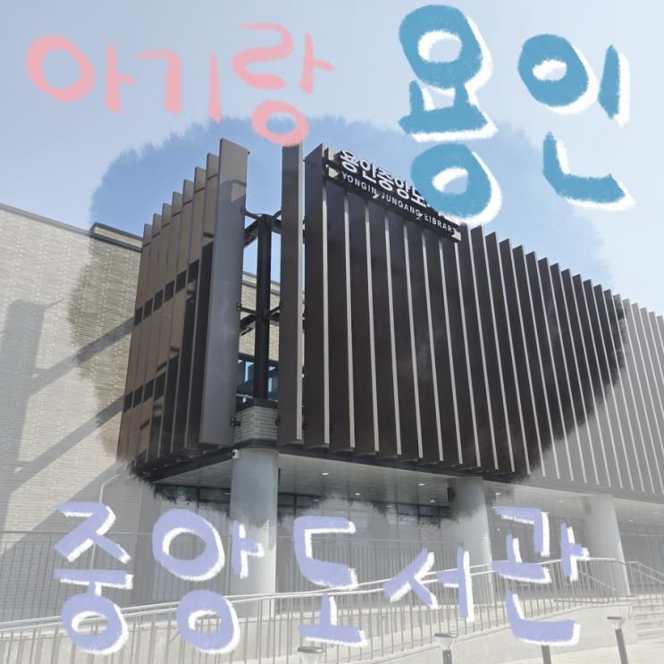 아기랑 [용인]중앙도서관