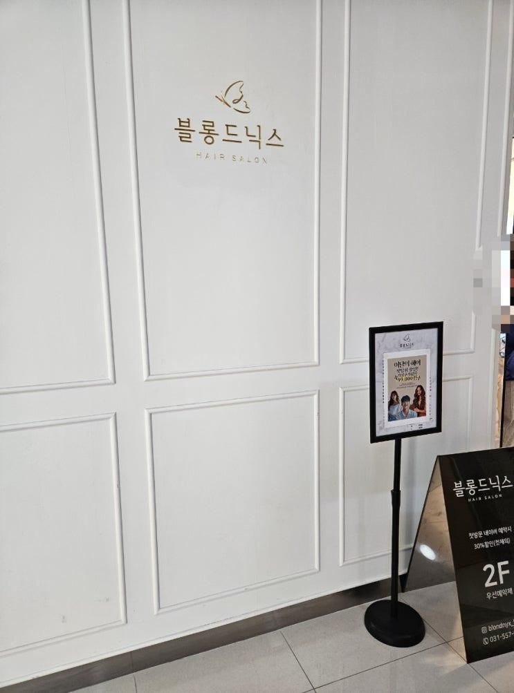 [남양주/다산] 블롱드닉스 다산역점 여아 펌 후기