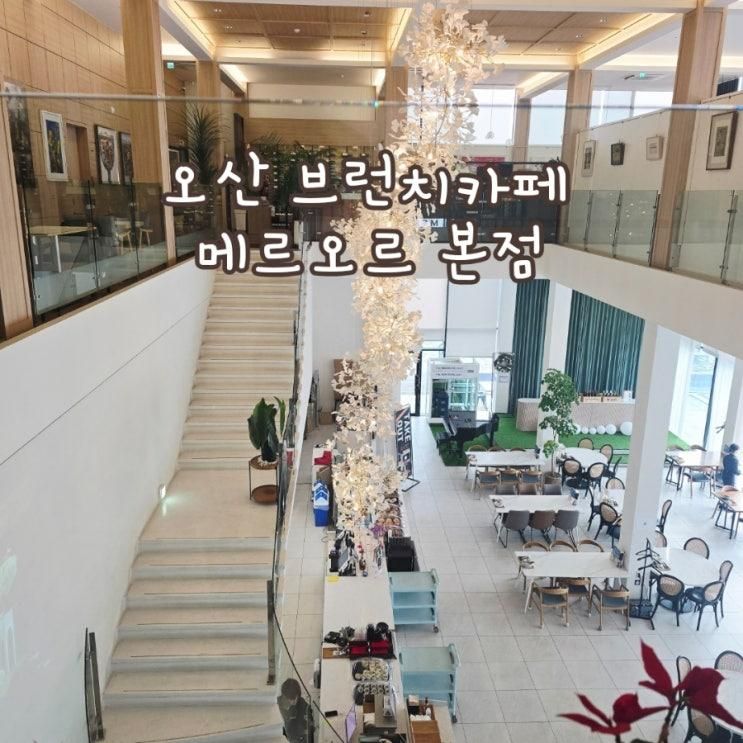 오산 브런치 카페 메르오르 본점에서 독서 모임을