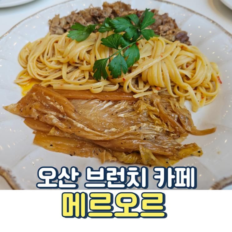 비싸도 찾게 되는 오산 브런치 카페 메르오르 본점