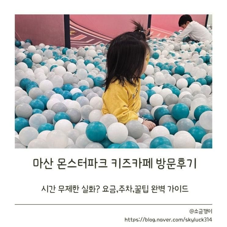 몬스터파크 홈플러스 마산점 완벽 가이드 : 주차,요금,할인 꿀팁... 
