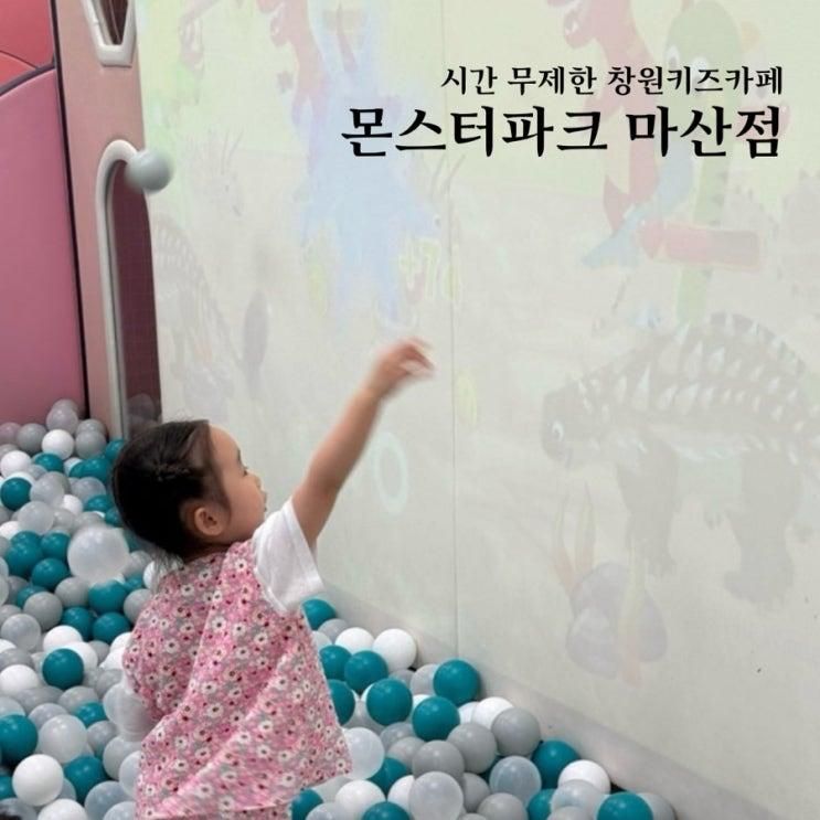 창원키즈카페 몬스터파크 마산점 시간 무제한 마음껏 놀기
