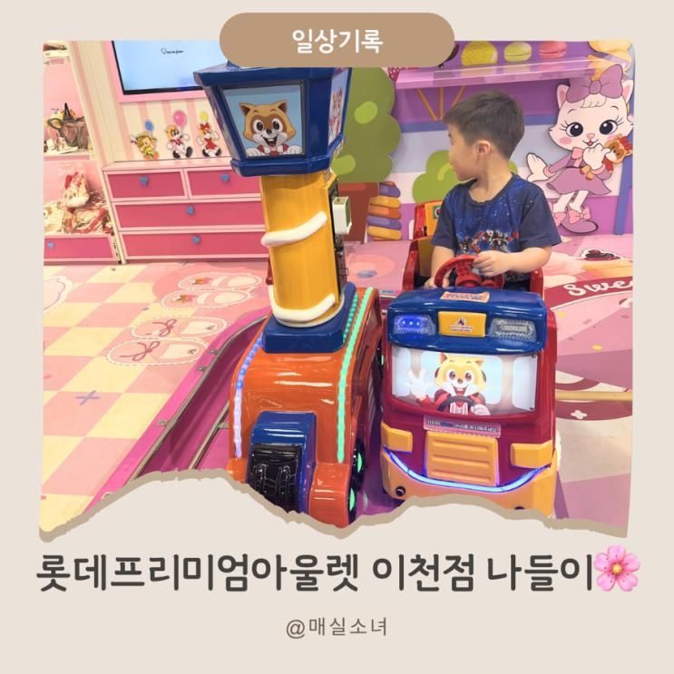 즐거운 하루, 롯데프리미엄아울렛 이천점 | 키즈빌 토이저러스