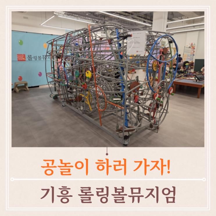 어린이전시 경기도주말나들이 기흥리빙파워센터 롤링볼뮤지엄