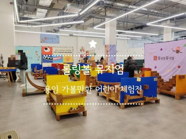 겨울방학 아이랑 가볼만한 곳, 경기도 어린이체험전 롤링볼뮤지엄