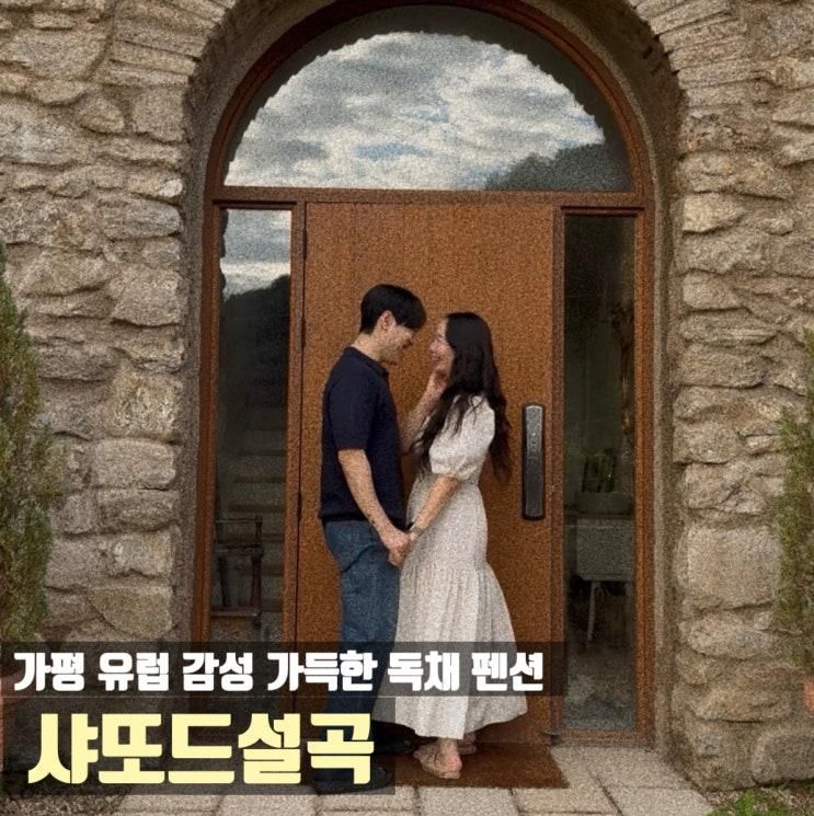 샤또드설곡 가평 유럽 감성 독채 숙소 커플 가족 우정 여행... 