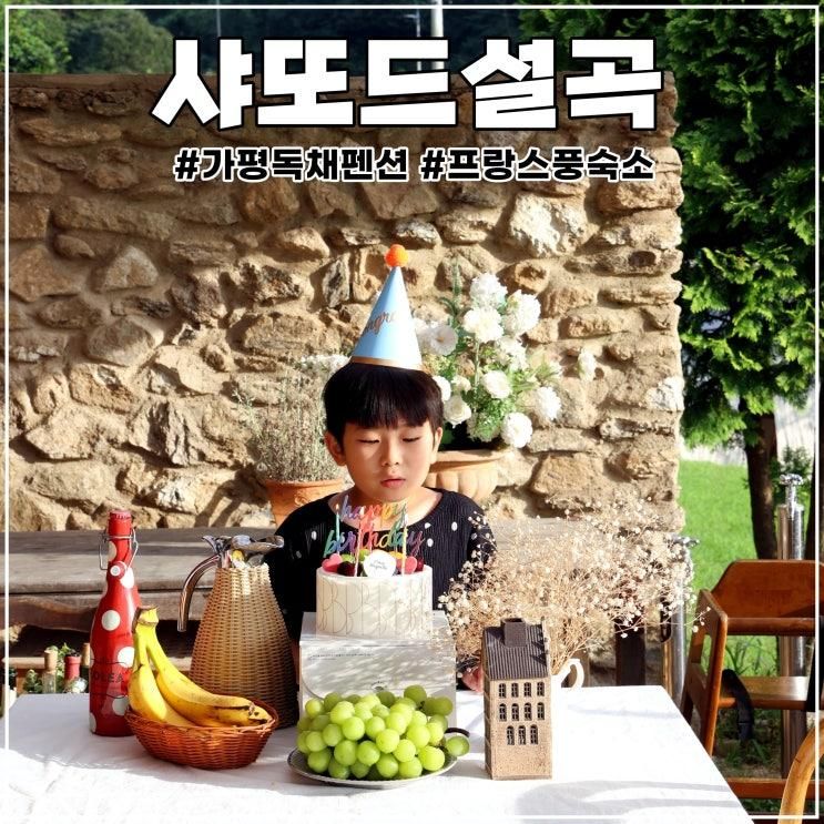 가평 독채펜션 샤또드설곡 프랑스 감성 가득