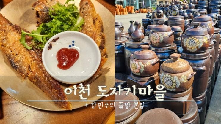 당일 이천 나들이 '강민주의들밥 본점'&예스파크