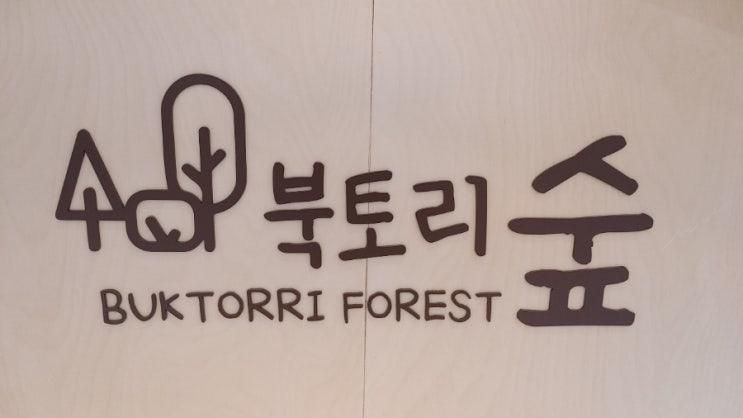 [서울/강북] 강북구 육아종합지원센터 북토리숲에 다녀왔습니다