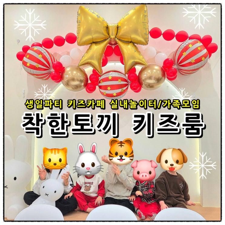 음식물 반입 가능, 착한토끼 키즈카페 무인 룸 여수... 