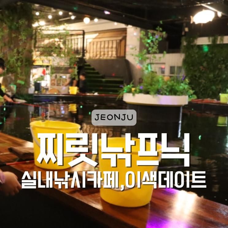 전주 찌릿낚프닉 :: 실내낚시카페 이색데이트 캠핑과 낚시를... 