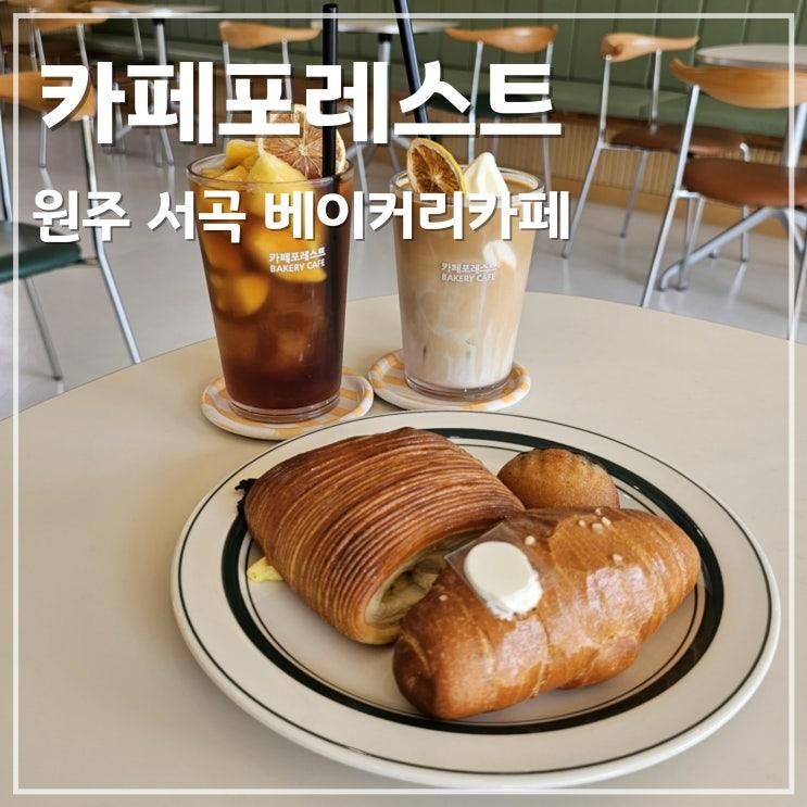 카페포레스트 서곡점 소금빵이 맛있는 원주 서곡 디저트 카페