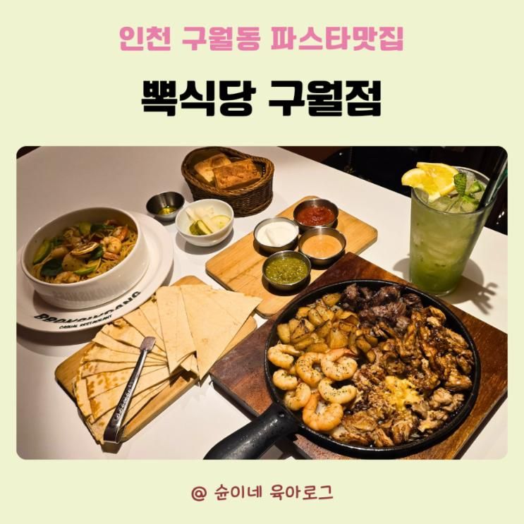 인천 구월동 파스타 맛집 프라이빗한 아늑한 공간 뽁식당 구월점