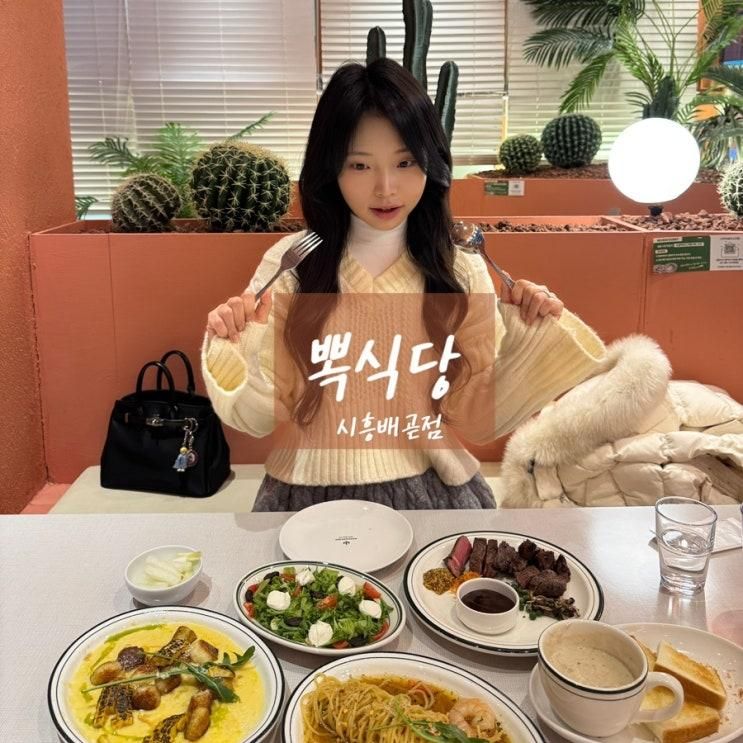 시흥 배곧 파스타 양식 맛집 _ 뽁식당 시흥배곧점