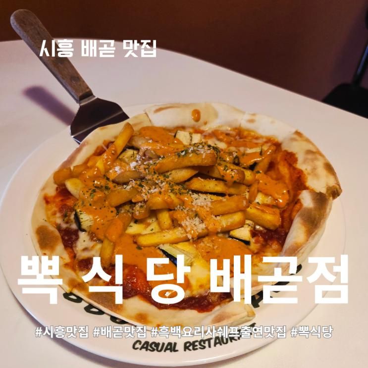 시흥 배곧 흑백요리사출연쉐프 파스타맛집 뽁식당 배곧점 방학... 
