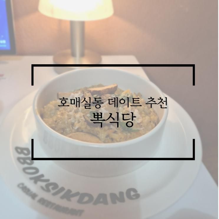 수원 호매실 | 특별한 날 더 가기 좋은 뽁식당 수원 금곡동점