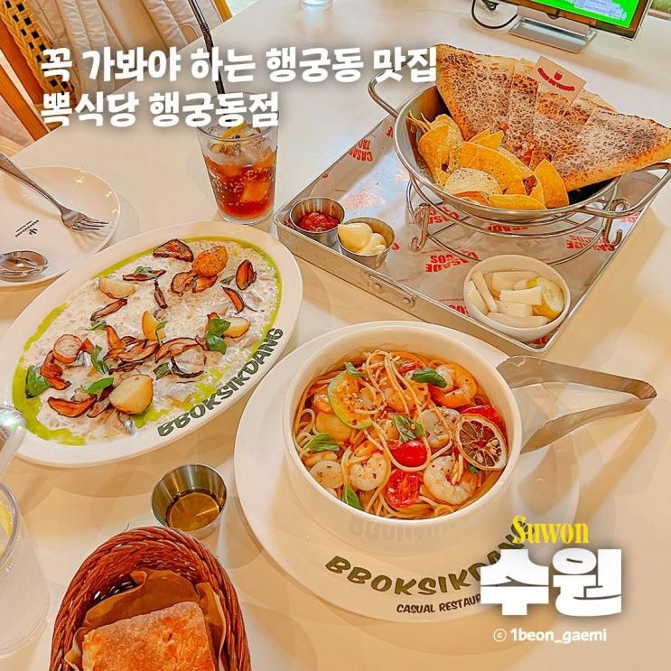 수원 | 뽁식당 행궁동점 꼭 가봐야하는 행궁동맛집