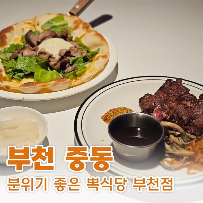 [부천 중동] 부천맛집 뽁식당 부천점 후기 (중동맛집)