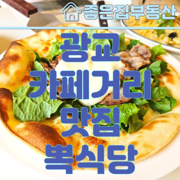 ㅣ 광교 파스타 피자 가성비맛집 .뽁식당 광교카페거리점.을... 