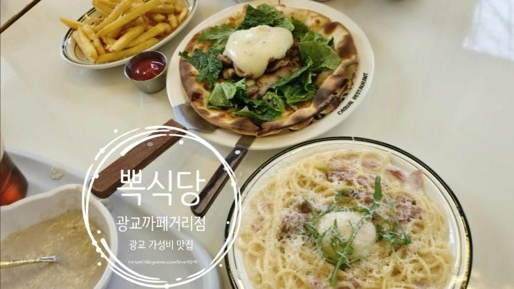 광교 가성비 맛집 파스타 9,900원?! 뽁식당 광교카페거리점... 