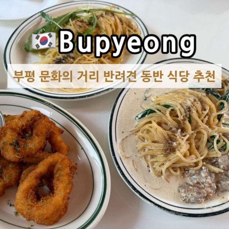 거리 실내 반려견 동반 애견 동반 가성비 식당 추천 뽁식당 부평점