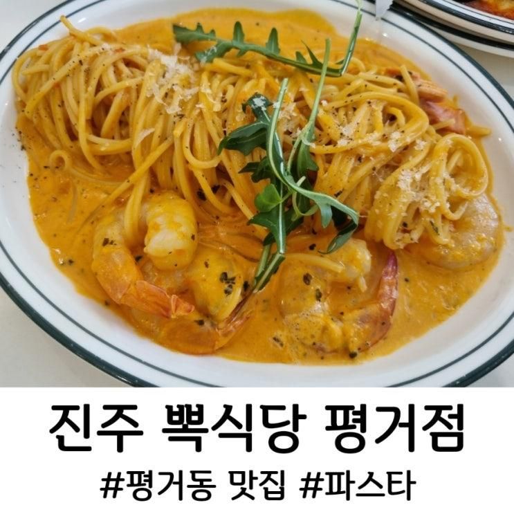 진주 평거동 파스타 맛집, 뽁식당 평거점
