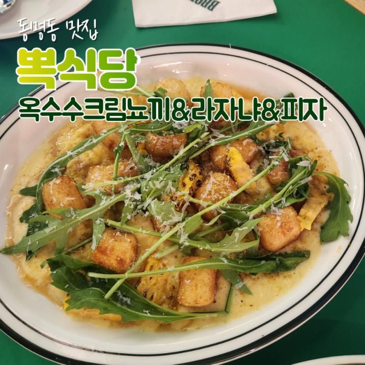 광주 맛집 뽁식당 광주동명동점 찐후기