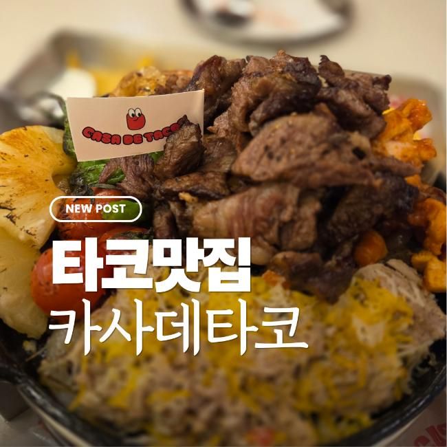 화성타코맛집 흑백요리사가 운영하는 카사데타코 동탄점... 