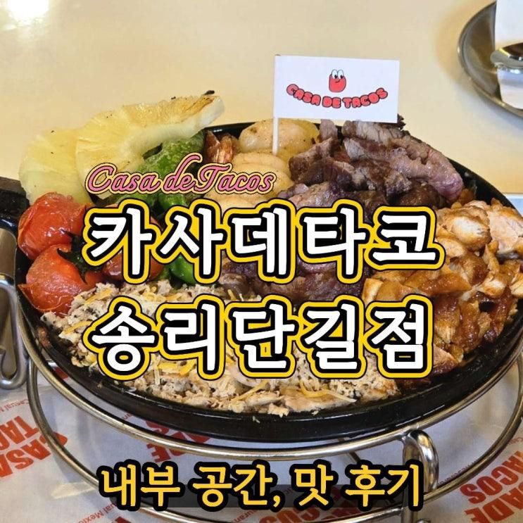잠실타코 맛집 카사데타코 송리단길점 파히타 크림치킨타코... 