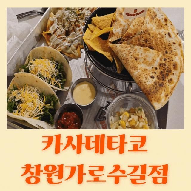 좋은 가로수길맛집, 창원타코맛집 카사데타코 창원가로수길점