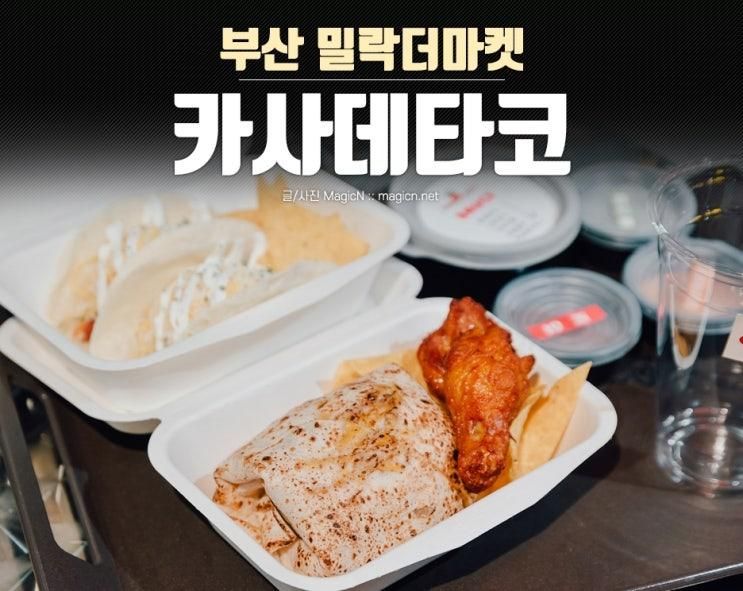 민락동 맛집 카사데타코 부산밀락더마켓점