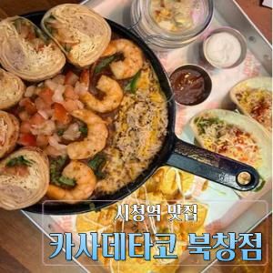 시청역 맛집 :: 멕시코 음식 추천 타코 맛집 카사데타코 북창점