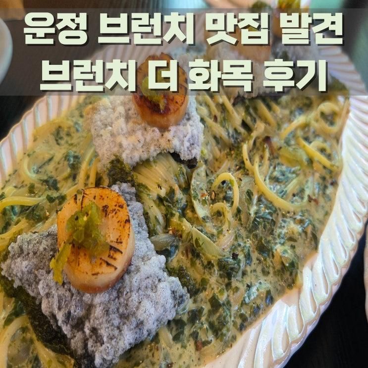 운정 데이트 맛집 브런치 더 화목 매월 메뉴가 바뀌는 신기한 곳