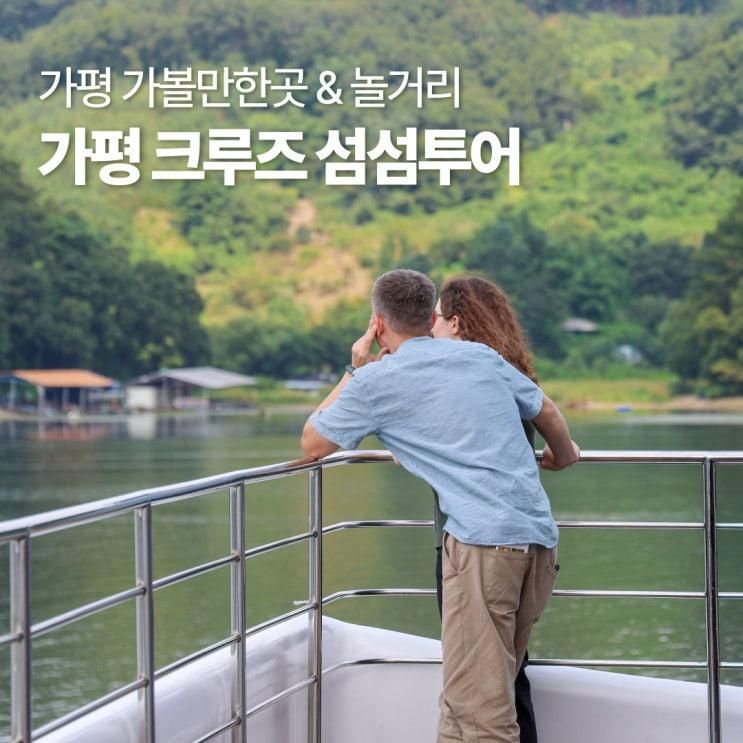 가평 가볼만한곳 놀거리 가평크루즈 마리나카페 남이섬 섬섬투어