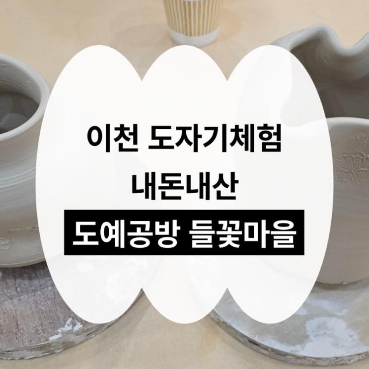 이천 도자기체험 도예공방 들꽃마을 데이트