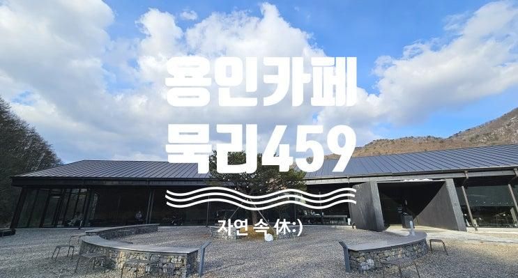 용인카페 묵리459 자연속 休