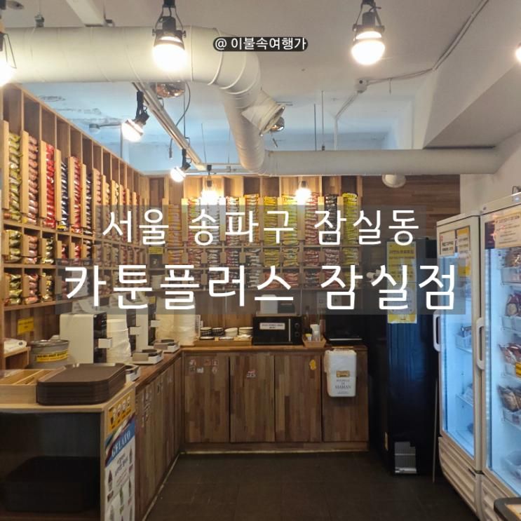 잠실새내 만화방 카툰플러스 잠실점 | 무한토핑 한강라면... 
