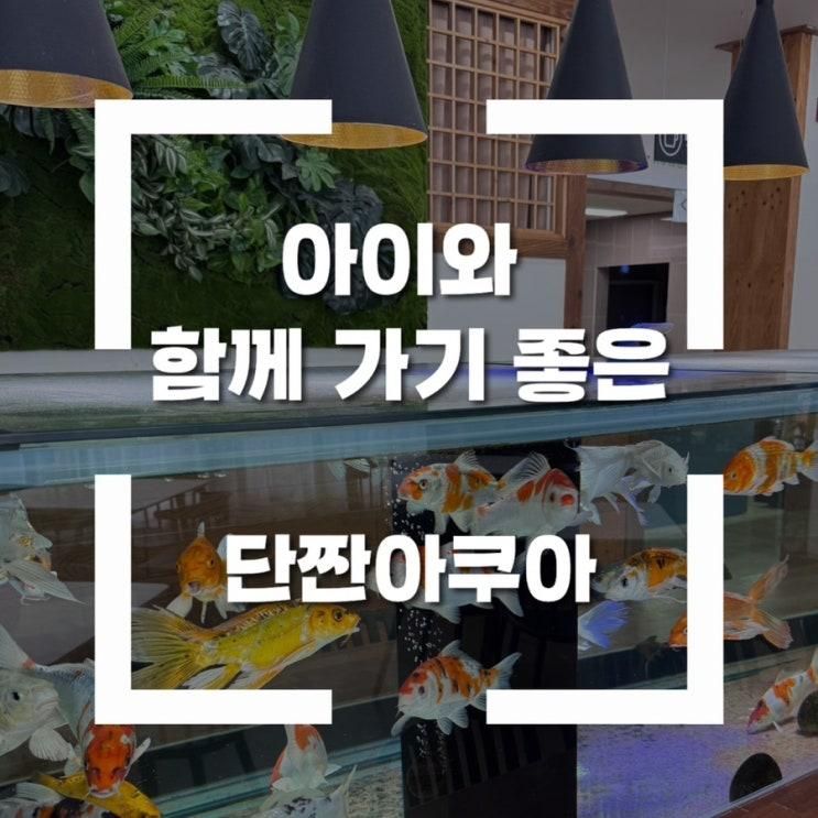 전북 아이랑 가기 좋은 김제점 “단짠아쿠아”
