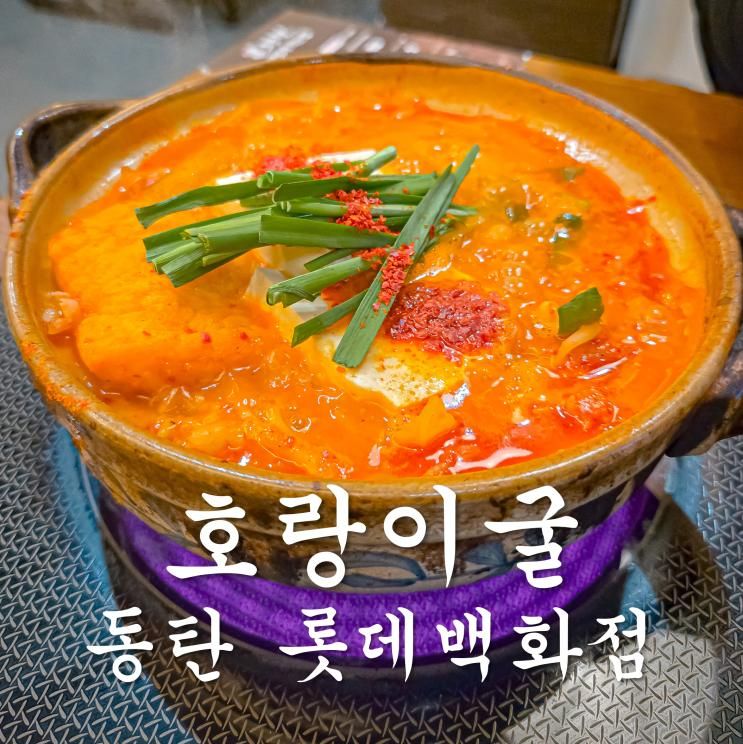 롯데백화점 동탄 맛집 곱창전골로 블루리본 딴 호랑이굴