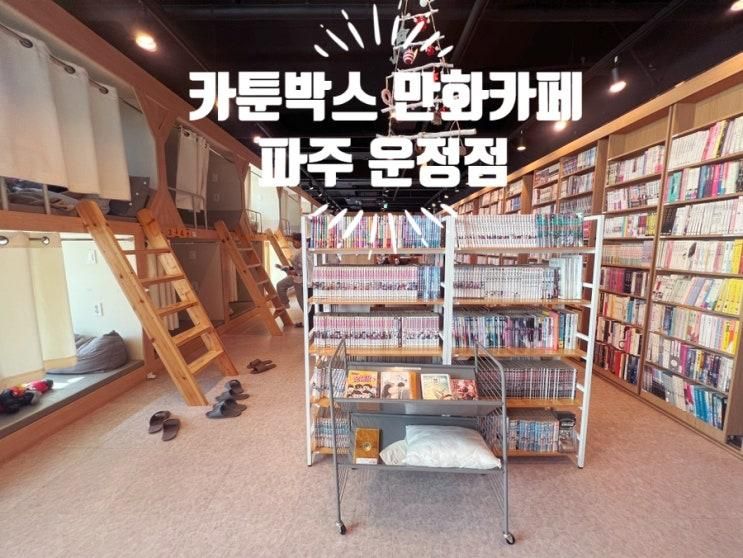 운정 만화카페 파주 카툰박스, 아이와 함께 추억 소환하고 온... 