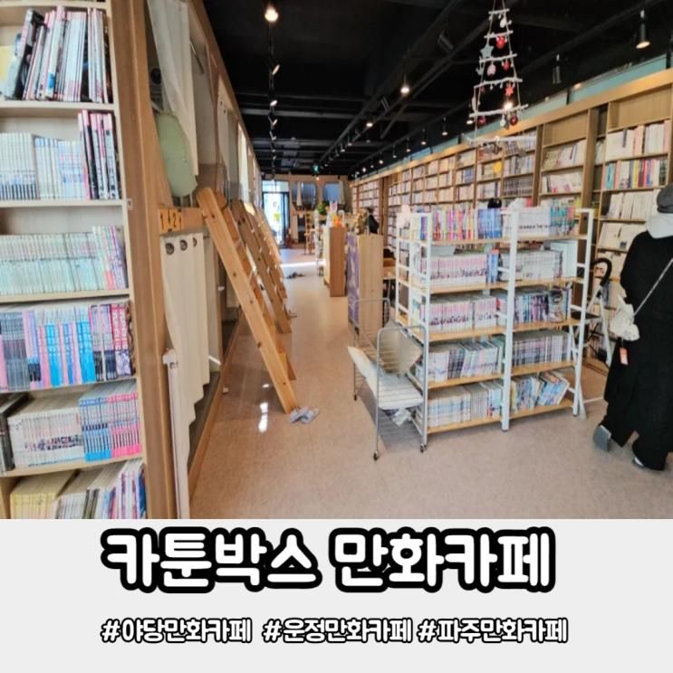 야당 만화카페 카툰박스에서 데이트 파주아이랑갈만한곳 후기