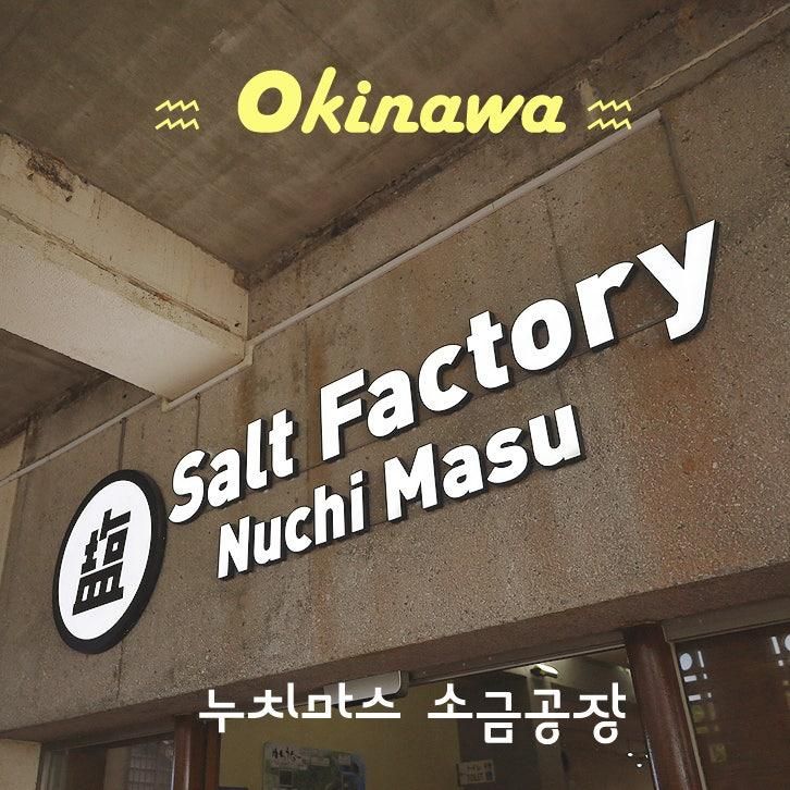 오키나와 중부 가볼만 한 곳 누치마스 소금공장 카후반타... 