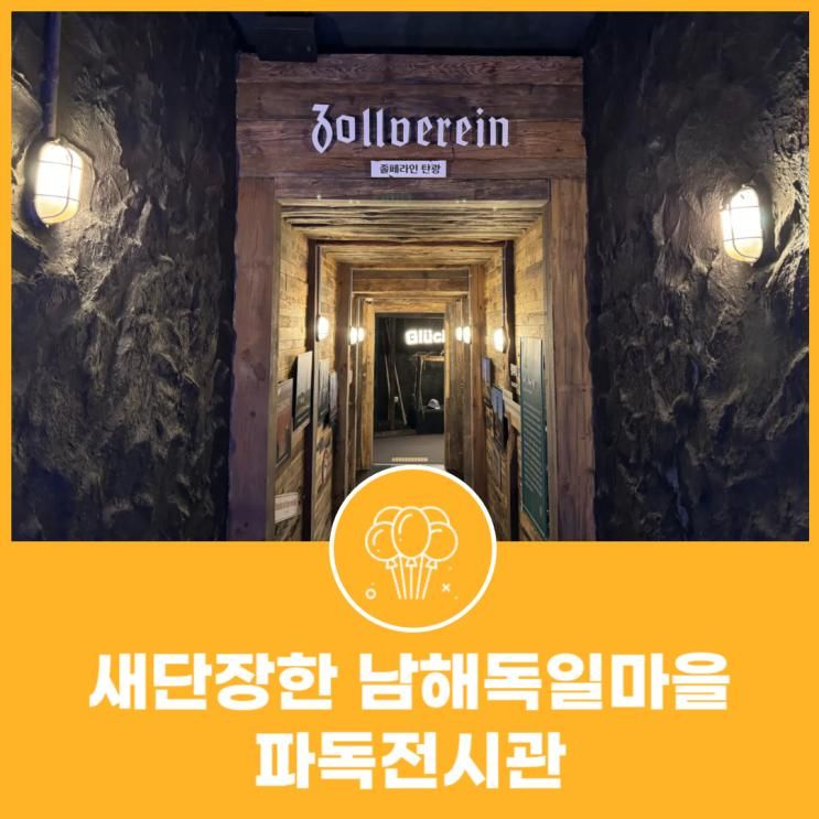 새단장한 남해독일마을 파독전시관