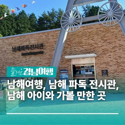 [경남/남해]남해여행, 남해 파독 전시관, 남해 아이와 가볼 만한 곳
