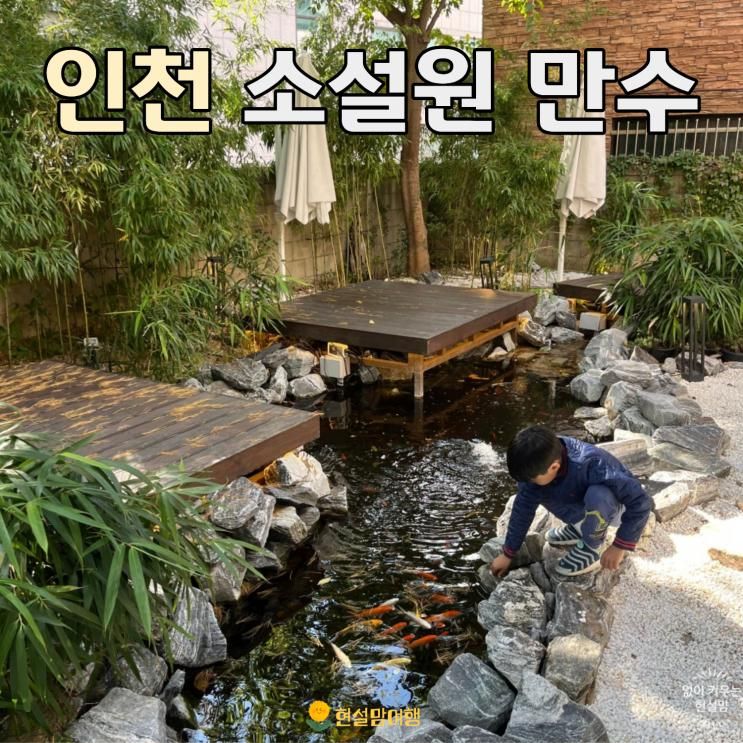 소설원 만수 인천 남동구청 카페 일본풍 다다미석 주말 주차