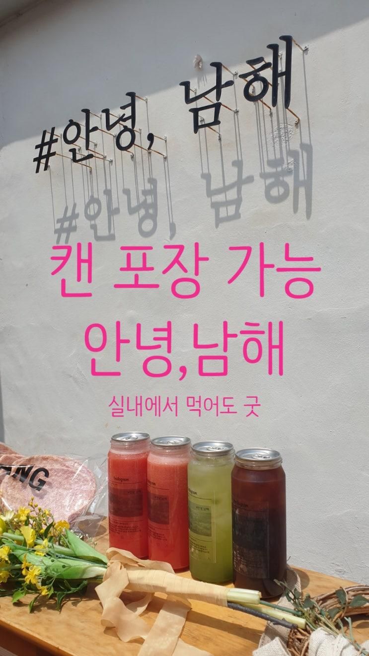 남해읍카페 [안녕,남해 Cafe] 캔카페, 포장가능, 수박쥬스 강추
