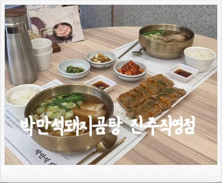진주평거동맛집 박만석돼지곰탕 진주직영점 몸보신하기 좋은... 