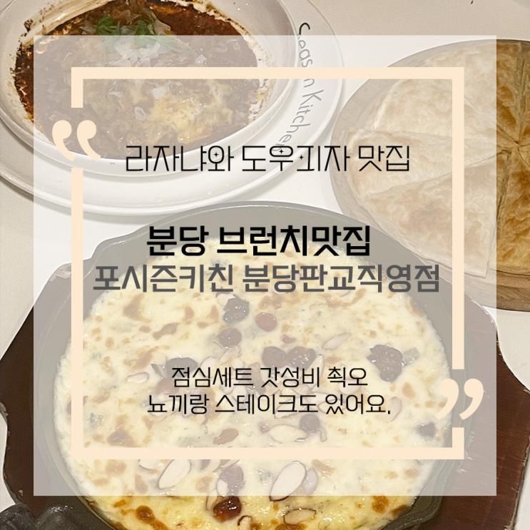 분당 판교 브런치 맛집... 피자가 맛있는 포시즌키친 분당판교점