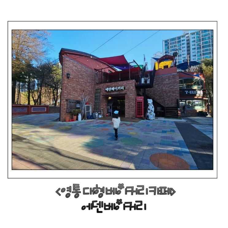 영통 대형카페 에덴베이커리 아침에 가기 좋은 갓구운빵 맛집
